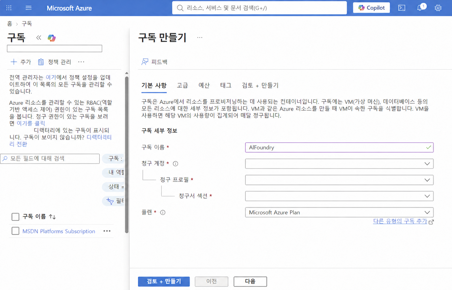 Azure Portal에서 Subscription 검색·확인 화면