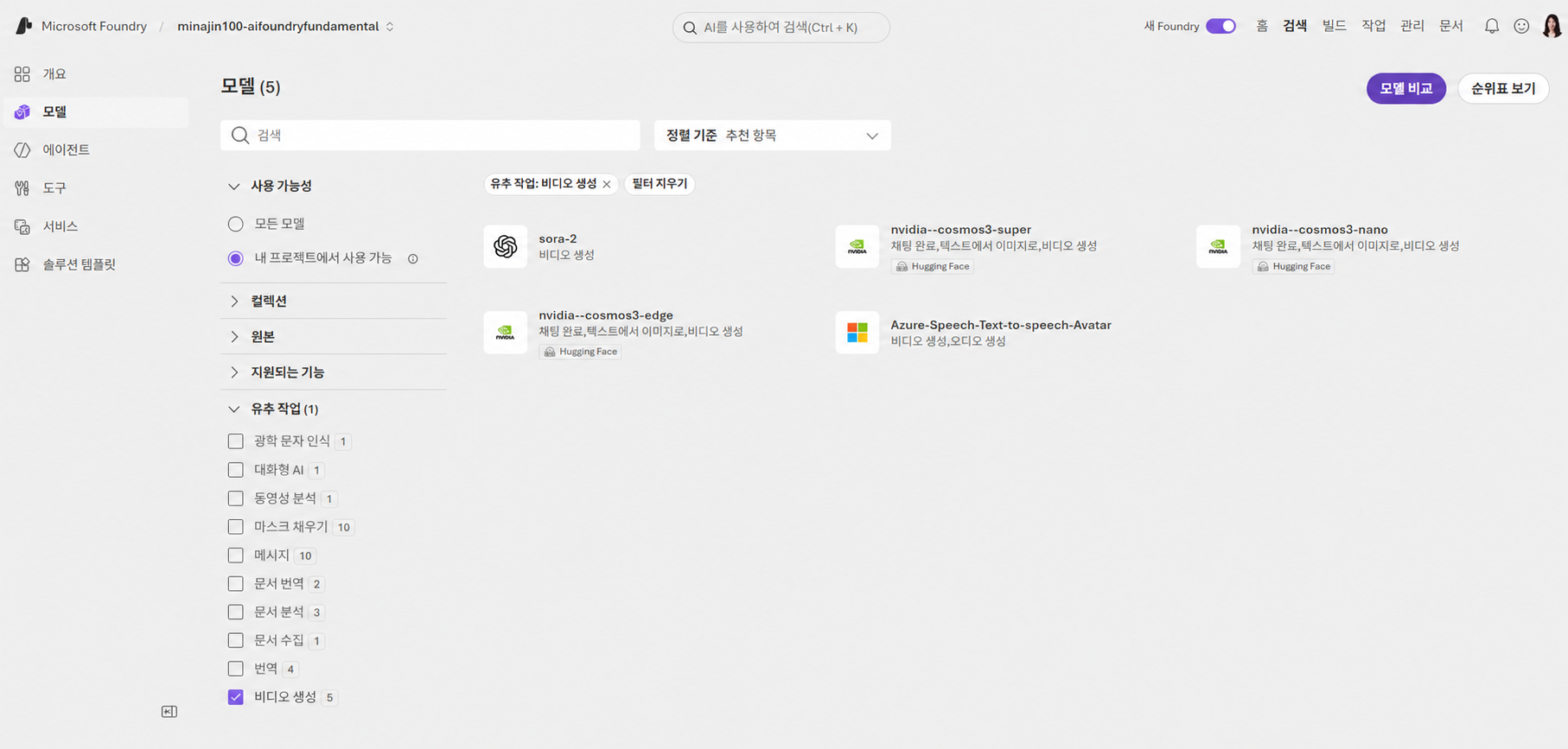 Microsoft Foundry 모델 카탈로그의 영상 생성 모델 목록