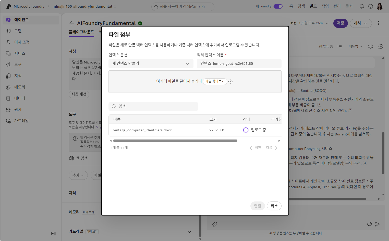 파일 첨부 창에서 문서를 업로드해 벡터 인덱스를 만드는 화면