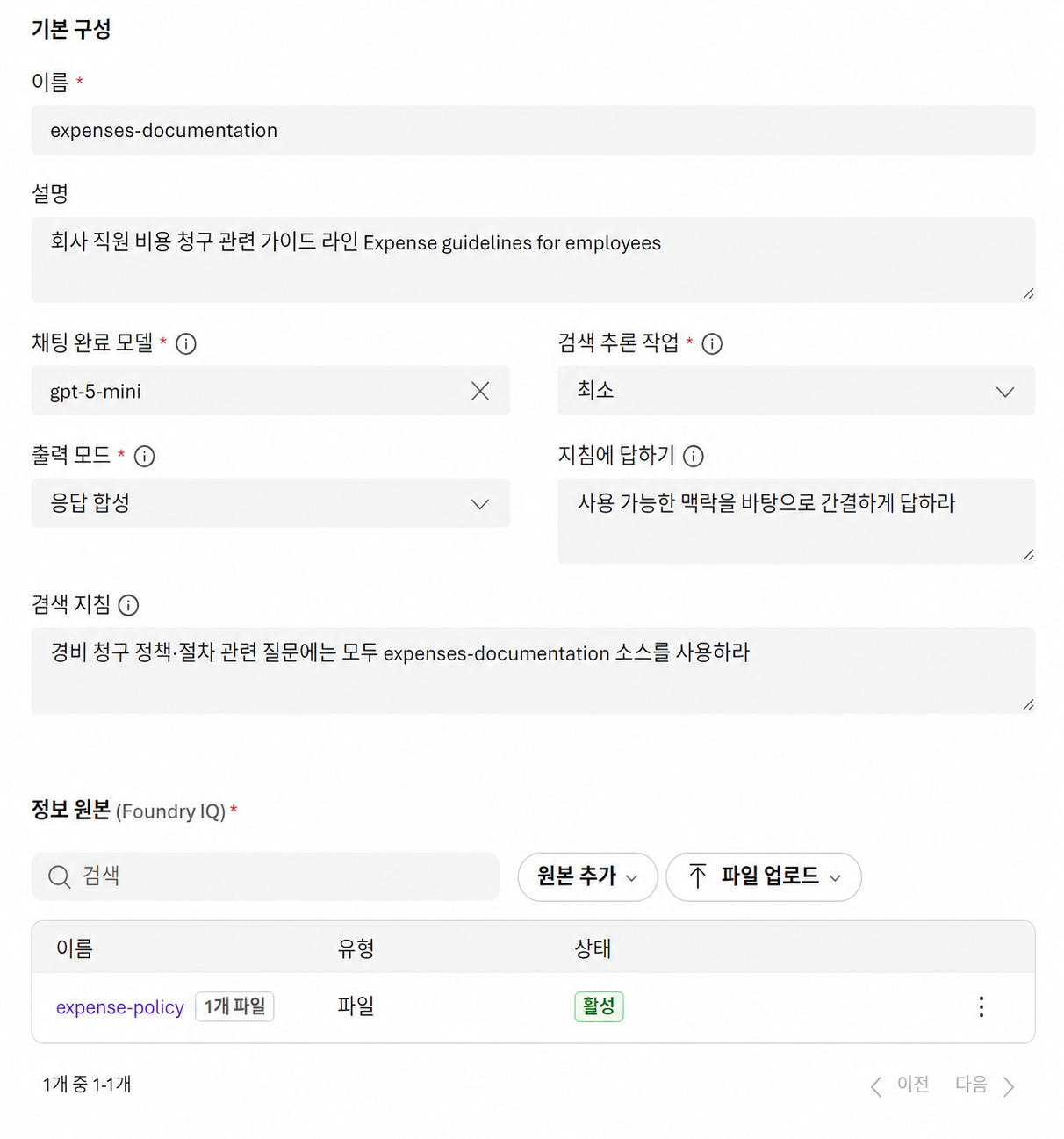 Foundry IQ 지식 베이스 기본 구성 및 활성 정보 원본 화면