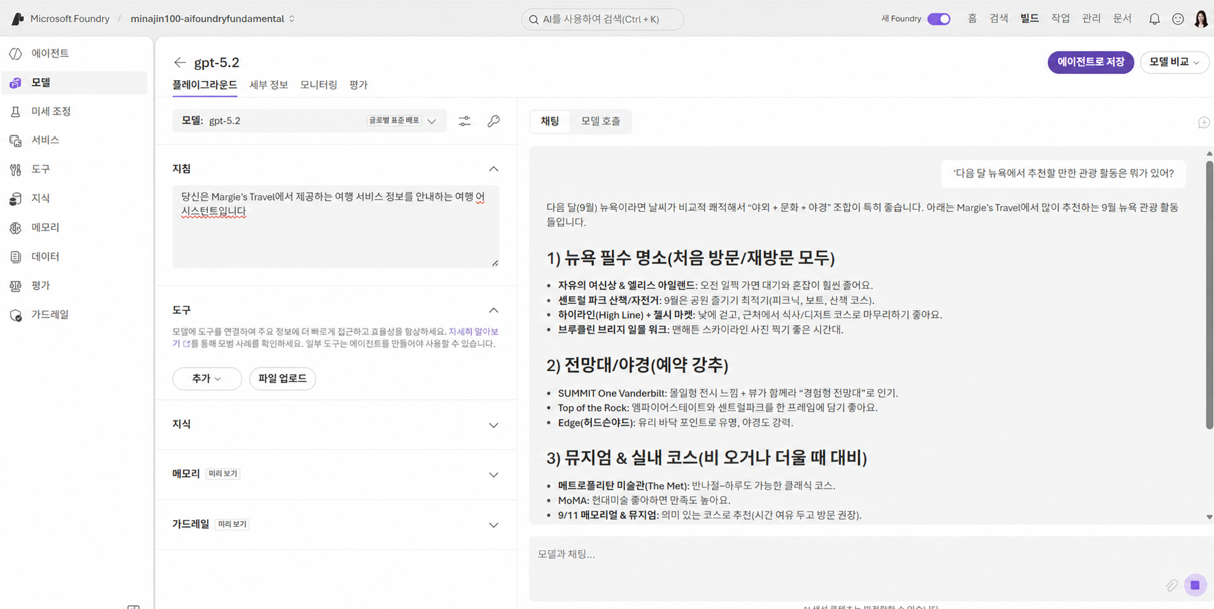 Microsoft Foundry 플레이그라운드에서 Margie's Travel 기본 지침으로 뉴욕 관광 활동 질문 테스트