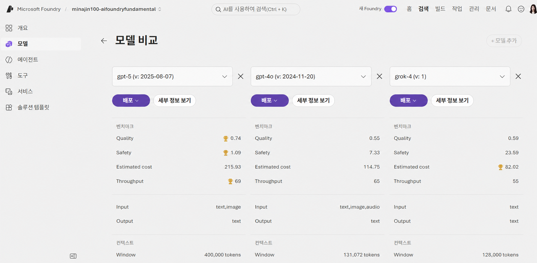 Microsoft Foundry 모델 비교 화면에서 여러 모델의 벤치마크와 지원 기능 비교