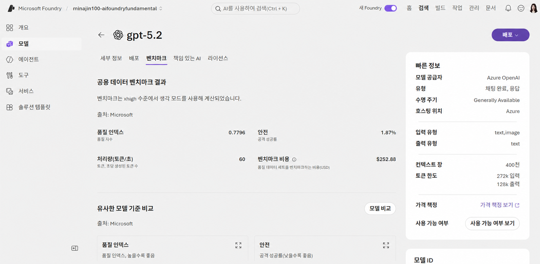Microsoft Foundry gpt-5.2 모델 카드의 벤치마크 결과와 빠른 정보