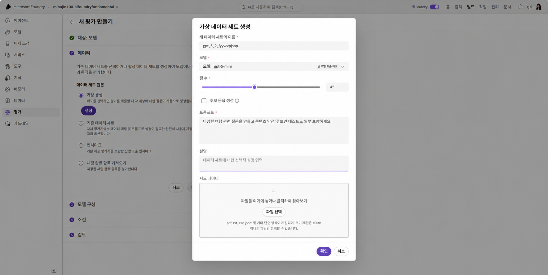 Microsoft Foundry 가상 데이터 세트 생성 화면에서 모델, 행 수와 합성 데이터 프롬프트 설정