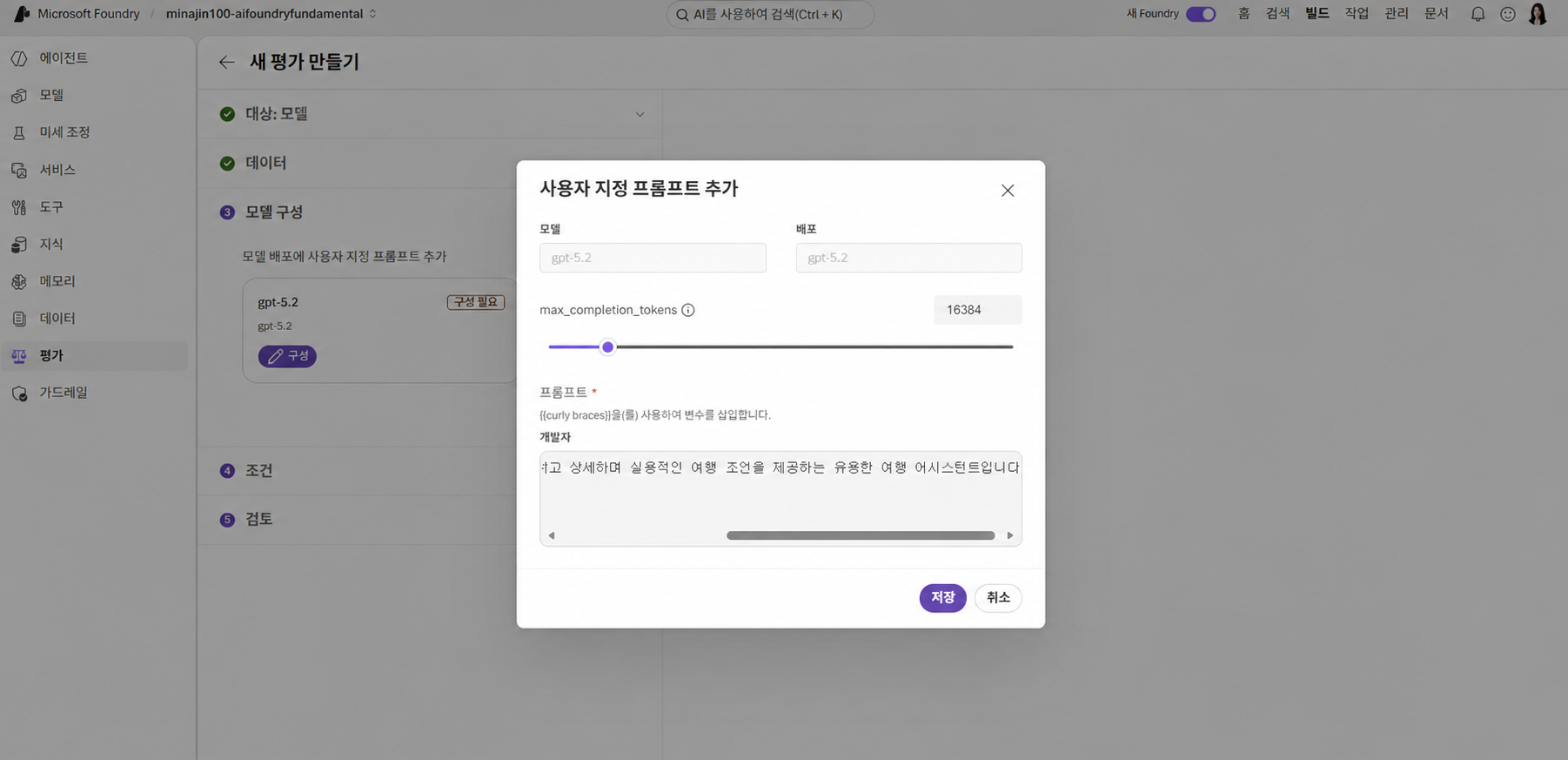 Microsoft Foundry 평가 모델 구성에서 gpt-5.2 사용자 지정 개발자 프롬프트 설정