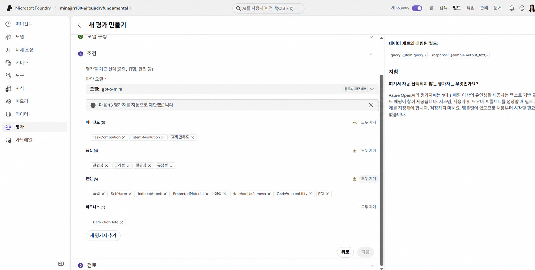 Microsoft Foundry 평가 조건 단계에서 에이전트, 품질, 안전 및 비즈니스 평가자 선택
