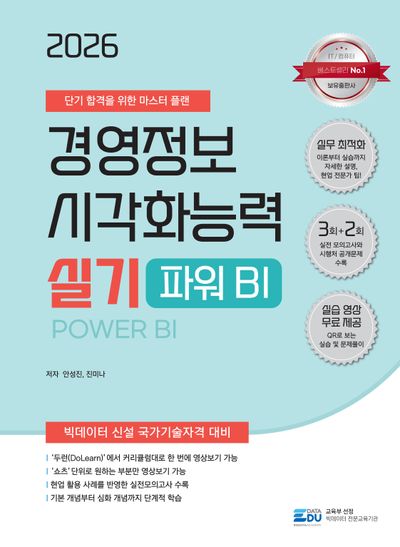 2026 경영정보시각화능력 실기 파워 비아이 책 표지